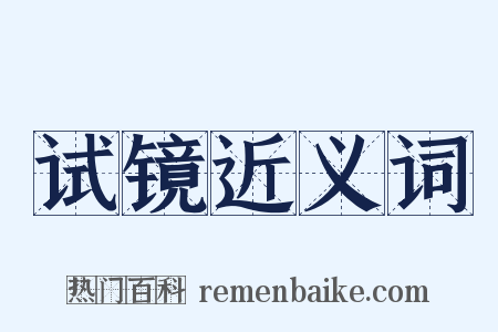 试镜近义词是什么意思的图片